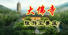 无遮潮吹中国浙江-新昌大佛寺旅游风景区